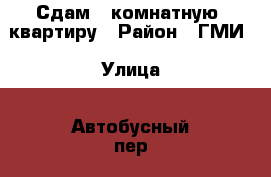 Сдам 1 комнатную  квартиру › Район ­ ГМИ › Улица ­ Автобусный пер. › Дом ­ 15 › Этажность дома ­ 5 › Цена ­ 10 000 - Северная Осетия, Владикавказ г. Недвижимость » Квартиры аренда   . Северная Осетия,Владикавказ г.